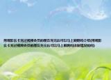 用观影乐卡充过视频会员的朋友充完后可以马上刷剧吗介绍(用观影乐卡充过视频会员的朋友充完后可以马上刷剧吗详细情况如何)