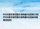 PS3火影忍者究极忍者风暴3出招表介绍(PS3火影忍者究极忍者风暴3出招表详细情况如何)