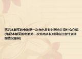 笔记本新买的电池第一次充电多长时间应注意什么介绍(笔记本新买的电池第一次充电多长时间应注意什么详细情况如何)