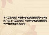 求《后会无期》邓紫棋QQ空间链接地址mp3格式介绍(求《后会无期》邓紫棋QQ空间链接地址mp3格式详细情况如何)