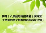 降龙十八掌的每招招式名（求降龙十八掌的各个招数的名称简介介绍）