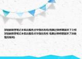 深圳的联想笔记本售后服务点华强北有吗(电脑过保修期就坏了介绍 深圳的联想笔记本售后服务点华强北有吗 电脑过保修期就坏了详细情况如何)
