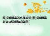 欧拉迪眼霜怎么样介绍(欧拉迪眼霜怎么样详细情况如何)