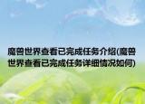 魔兽世界查看已完成任务介绍(魔兽世界查看已完成任务详细情况如何)