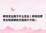 教育支出属于什么支出（教育经费支出包括哪些方面简介介绍）