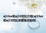 aj33se和aj33对比介绍(aj33se和aj33对比详细情况如何)