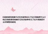 以前的湖北晓娜手记经济故事会完了后片尾曲是什么介绍(以前的湖北晓娜手记经济故事会完了后片尾曲是什么详细情况如何)