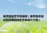 裴秀智综艺节目视频（裴秀智参加过的所有的综艺节目简介介绍）