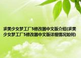 求美少女梦工厂5修改器中文版介绍(求美少女梦工厂5修改器中文版详细情况如何)