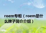roem专柜（roem是什么牌子简介介绍）