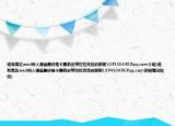 谁有高达seed同人漫画最好是卡嘉莉史带拉拉克丝的谢谢1074504767qq.com介绍(谁有高达seed同人漫画最好是卡嘉莉史带拉拉克丝的谢谢1074504767qq.com详细情况如何)