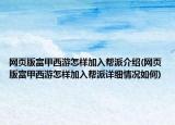 网页版富甲西游怎样加入帮派介绍(网页版富甲西游怎样加入帮派详细情况如何)