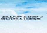 《生化危机》里三光什么时候会和艾达在一起(你怎么看介绍 《生化危机》里三光什么时候会和艾达在一起 你怎么看详细情况如何)