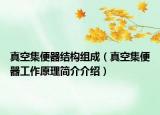 真空集便器结构组成（真空集便器工作原理简介介绍）