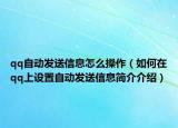 qq自动发送信息怎么操作（如何在qq上设置自动发送信息简介介绍）