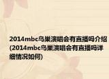 2014mbc鸟巢演唱会有直播吗介绍(2014mbc鸟巢演唱会有直播吗详细情况如何)