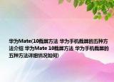 华为Mate(10截屏方法 华为手机截屏的五种方法介绍 华为Mate 10截屏方法 华为手机截屏的五种方法详细情况如何)