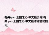 有关(psp王国之心 中文版介绍 有关 psp王国之心 中文版详细情况如何)