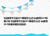 QQ部落守卫战13-5新版怎么过(qq部落13-5攻略介绍 QQ部落守卫战13-5新版怎么过 qq部落13-5攻略详细情况如何)