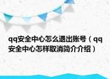 qq安全中心怎么退出账号（qq安全中心怎样取消简介介绍）