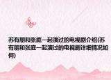 苏有朋和张庭一起演过的电视剧介绍(苏有朋和张庭一起演过的电视剧详细情况如何)