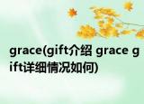 grace(gift介绍 grace gift详细情况如何)