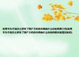 如果华为不搞自主研发了国产手机将会面临什么样的局面介绍(如果华为不搞自主研发了国产手机将会面临什么样的局面详细情况如何)
