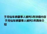 于月仙车祸肇事人被判1年详细内容 于月仙车祸肇事人被判1年具体介绍