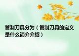 管制刀具分为（管制刀具的定义是什么简介介绍）