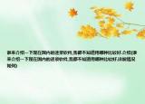 谁来介绍一下现在国内的速录软件,我都不知道用哪种比较好.介绍(谁来介绍一下现在国内的速录软件,我都不知道用哪种比较好.详细情况如何)
