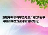 解密单片机有哪些方法介绍(解密单片机有哪些方法详细情况如何)
