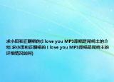 求小田和正翻唱的(I love you MP3原唱是尾崎丰的介绍 求小田和正翻唱的 I love you MP3原唱是尾崎丰的详细情况如何)