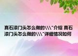 真石漆门头怎么做的\