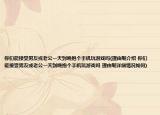 你们能接受男友或老公一天到晚抱个手机玩游戏吗(理由呢介绍 你们能接受男友或老公一天到晚抱个手机玩游戏吗 理由呢详细情况如何)