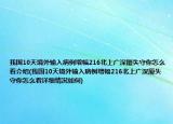 我国10天境外输入病例增幅216北上广深厦失守你怎么看介绍(我国10天境外输入病例增幅216北上广深厦失守你怎么看详细情况如何)