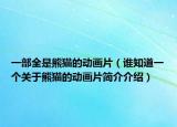 一部全是熊猫的动画片（谁知道一个关于熊猫的动画片简介介绍）