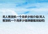 无人售货机一个月多少钱介绍(无人售货机一个月多少钱详细情况如何)