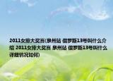 2011女排大奖赛(泉州站 俄罗斯13号叫什么介绍 2011女排大奖赛 泉州站 俄罗斯13号叫什么详细情况如何)
