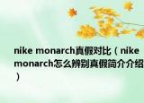 nike monarch真假对比（nike monarch怎么辨别真假简介介绍）