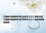 江西是不是有种扑克打法叫王三八二幺的介绍(江西是不是有种扑克打法叫王三八二幺的详细情况如何)