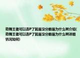 劲舞王者可以连P了就是没分数是为什么啊介绍(劲舞王者可以连P了就是没分数是为什么啊详细情况如何)