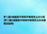 梦三国2成就助手时间不够用怎么办介绍(梦三国2成就助手时间不够用怎么办详细情况如何)
