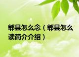 郫县怎么念（郫县怎么读简介介绍）
