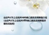 台达PLC与上位机RS485串口通讯实例教程介绍(台达PLC与上位机RS485串口通讯实例教程详细情况如何)