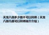 天龙八部多少级不可以拜师（天龙八部几级可以拜师简介介绍）