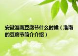 安徽淮南豆腐节什么时候（淮南的豆腐节简介介绍）