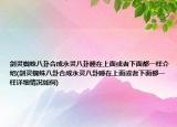 剑灵蜘蛛八卦合成永灵八卦睡在上面或者下面都一样介绍(剑灵蜘蛛八卦合成永灵八卦睡在上面或者下面都一样详细情况如何)