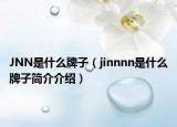 JNN是什么牌子（jinnnn是什么牌子简介介绍）