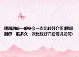 眼部刮痧一般多久一次比较好介绍(眼部刮痧一般多久一次比较好详细情况如何)