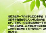 谁给我推荐一下类似于全民目击寒战…这类型的情节曲折离奇让人大呼过瘾的电影（丧尸片警匪片）介绍(谁给我推荐一下类似于全民目击寒战…这类型的情节曲折离奇让人大呼过瘾的电影（丧尸片警匪片）详细情况如何)